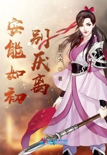 An Neng is as Good as Before, Don't Be Tired of Leaving