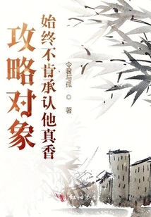 The Target of the Attack Always Refuses to Admit That He is Really Good