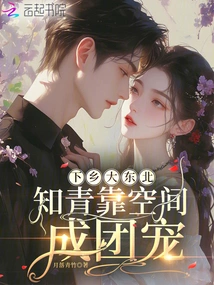 Going to the Countryside in the Northeast: Educated Youth Rely on Space to Become a Group Favorite