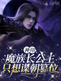 Divine Seal: the Demon Clan's Eldest Princess Only Wants to Usurp the Throne