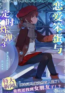 Love Idiot and Time Bomb Vol.03 (light Novel Series)