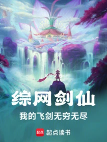 Zongwang Sword Fairy: My Flying Swords Are Endless