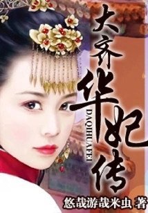 The Legend of Concubine Hua of Da Qi