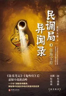 Treasure Ship in the Sea of blood (poll Bureau Strange Information 3)