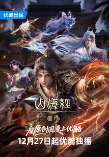 The Code of Classics of Mountains and Seas (complete Collection) Original Animation of the Same Name