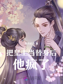 He Went Crazy after Using the Emperor as a Substitute