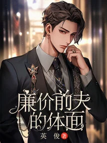 Cheap Ex-husband's Respectability