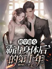 The Tenth Year Since the Body Was Taken over by a Time-traveling Woman