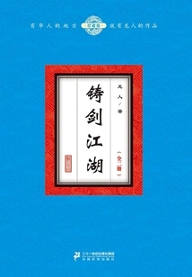 Forging Swords in Jianghu (two Volumes)