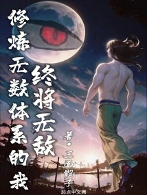 Having Practiced Countless Systems, I Will Eventually Become Invincible