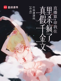 Live Broadcast Fortune Telling, I Went Crazy in the True and False Qianjin Article