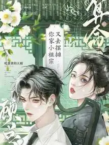 Mr. Gu, Your Little Ancestor Went to Set up a Stall to Tell Fortunes Again