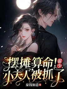 Set up a Stall and Tell Fortunes! Mr. Huo, the Little Lady Was Arrested