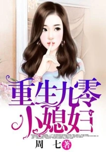 Rebirth of the 1990s Little Daughter-in-law