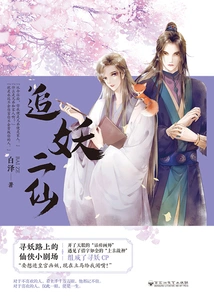 Two Immortals Chasing Demons