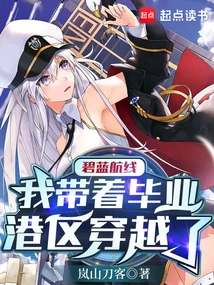 Azur Lane: I Took the Graduation Port Area Through Time