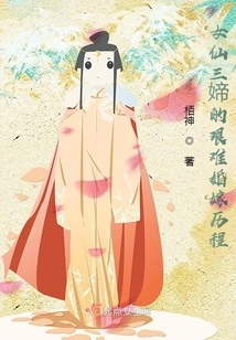 The Difficult Marriage Journey of the Three Female Fairies