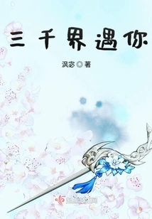 Meet You in the Three Thousand Worlds