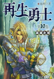 Reborn Warriors 10: Tears of Heroes