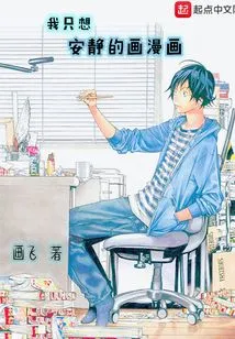 I Just Want to Draw Comics Quietly