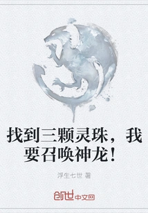 After Finding Three Spiritual Beads, I Want to Summon the Dragon!