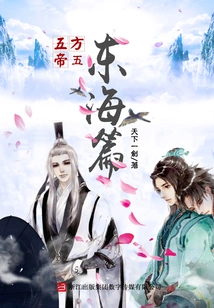 Five Emperors of Five Directions: East China Sea Chapter