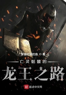 Undead Skeleton's Road to the Dragon King