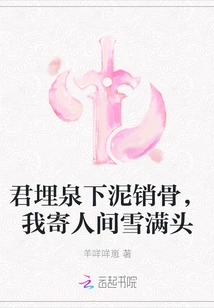 You Buried Your Bones in the Mud under the Spring, but I Sent Them to the World with My Head Covered with Snow