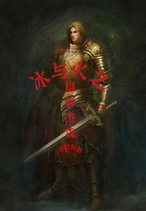 Jason the Lion of Ice and Fire