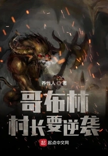 The Goblin Village Chief is About to Counterattack