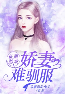 Conquer the Game: a Spoiled Wife is Hard to Tame