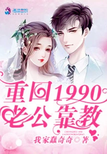 Return to 1990: Husband Relies on Teaching