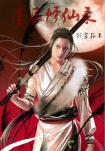 Star Cultivation Record