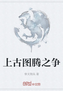 The Battle between Ancient Totems