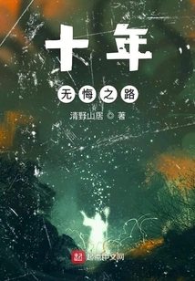 Ten Years of No Regrets