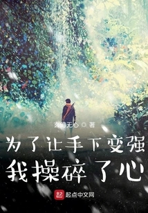 I've Broken My Heart Just to Make My Subordinates Stronger