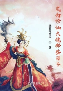 Those Days When I Became a Master of Cultivating Immortals