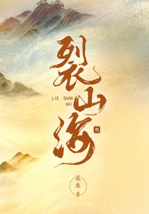 Split Mountains and Seas (3)