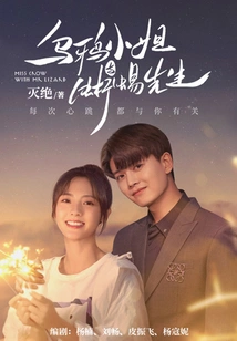 Miss Crow and Mr. Lizard (starring Ren Jialun and Xing Fei)