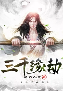 Three Thousand Fateful Tribulations