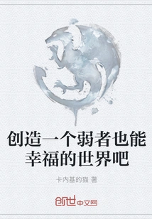 Let's Create a World Where Even the Weak Can Be Happy