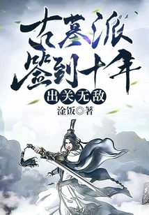 The Tomb Faction Has Signed in for Ten Years and is Invincible after Leaving the Border