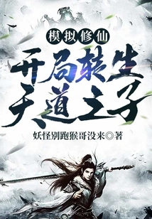 Simulated Immortal Cultivation: Reincarnation as the Son of Heaven at the Beginning