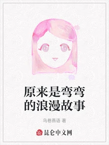 It Turns Out to Be a Crooked Romantic Story