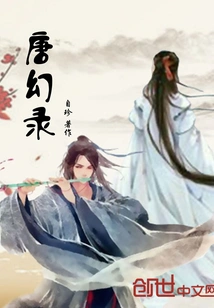 Fantasy Records of the Tang Dynasty