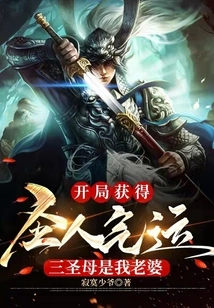 I Get the Luck of Being a Saint at the Beginning, and the Three Holy Mothers Are My Wife!