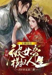 Corrupt Officials in the Dynasty Were Killed by the Empress Sims at the Beginning