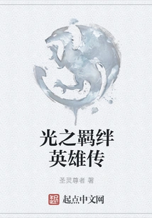 The Legend of the Bond of Light Heroes