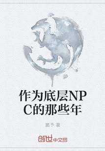 Those Years as a Low-level Npc