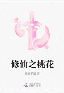 The Peach Blossom of Cultivating Immortality